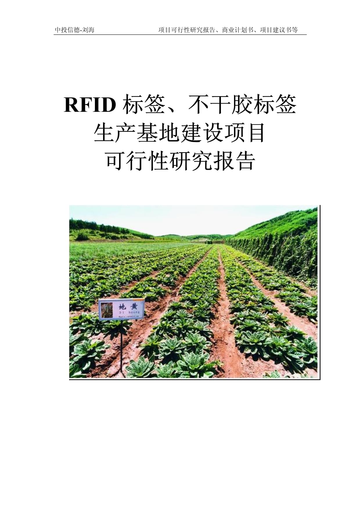 RFID標簽、不干膠標簽生產基地建設項目可行性研究報告模板-立項拿地